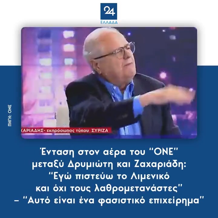 Ένταση στον αέρα του “ONE” μεταξύ Δρυμιώτη και Ζαχαριάδη: “Εγώ πιστεύω το Λιμενικό και όχι τους λαθρομετανάστες” – “Αυτό είναι ένα φασιστικό επιχείρημα”