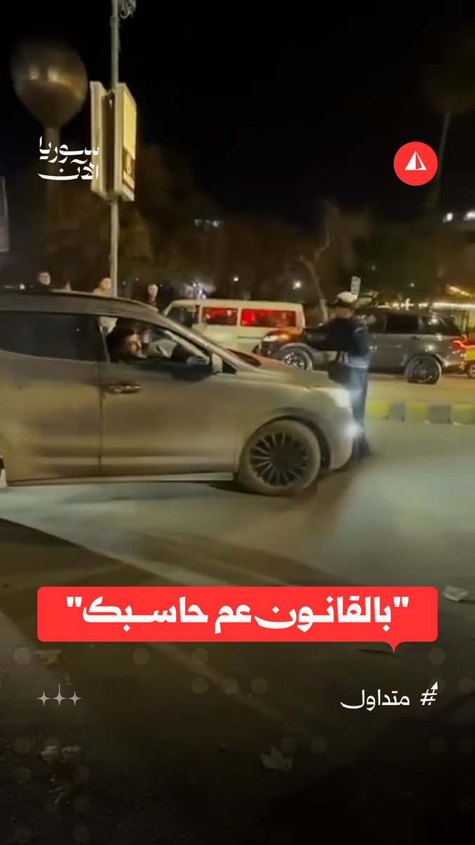فيديو متداول يظهر سائقاً يرفض التوقّف والاستجابة لمخالفة شرطي المرور في حي الشعلان بدمشق