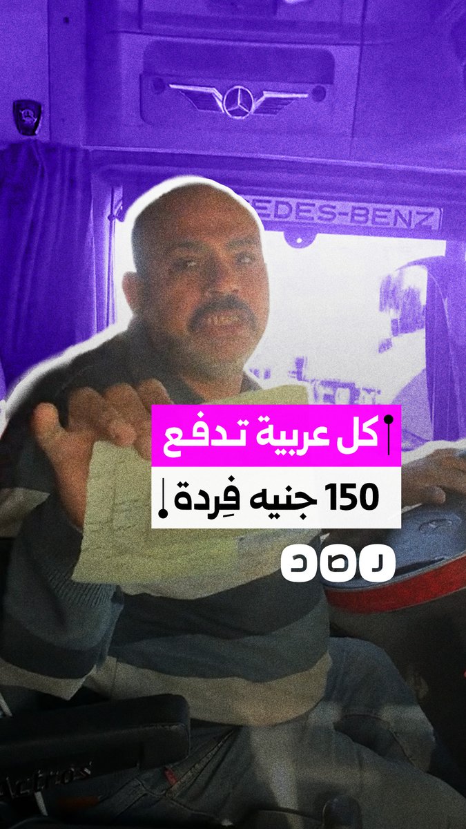 «اللي بيحصل ده ظلم».. سائق شاحنة نقل يستغيث بسبب الكارتة في بني سويف