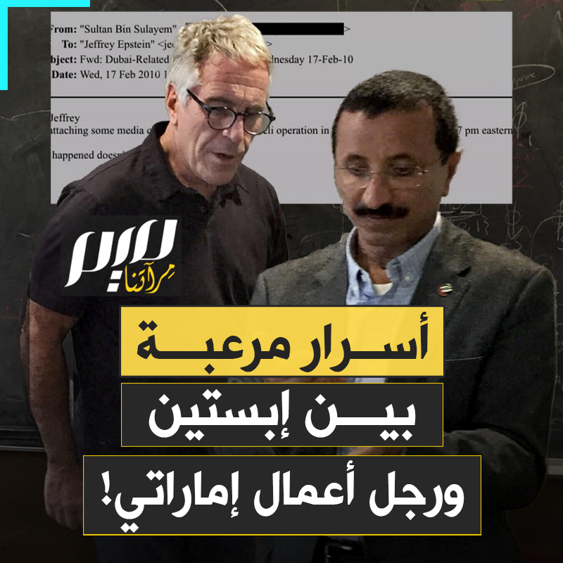 "نساء روسيات طازجات، تتبع الأطفال، اختبارات حمض نووي واستشهاد بالقرآن".. أسرار مرعبة في آلاف الرسائل الصادمة التي كشفت علاقة دامت عقدا بين رئيس موانئ دبي سلطان بن سليم ووحش الجـ ـنس جيفري إبستين، حتى بعد إدانته!