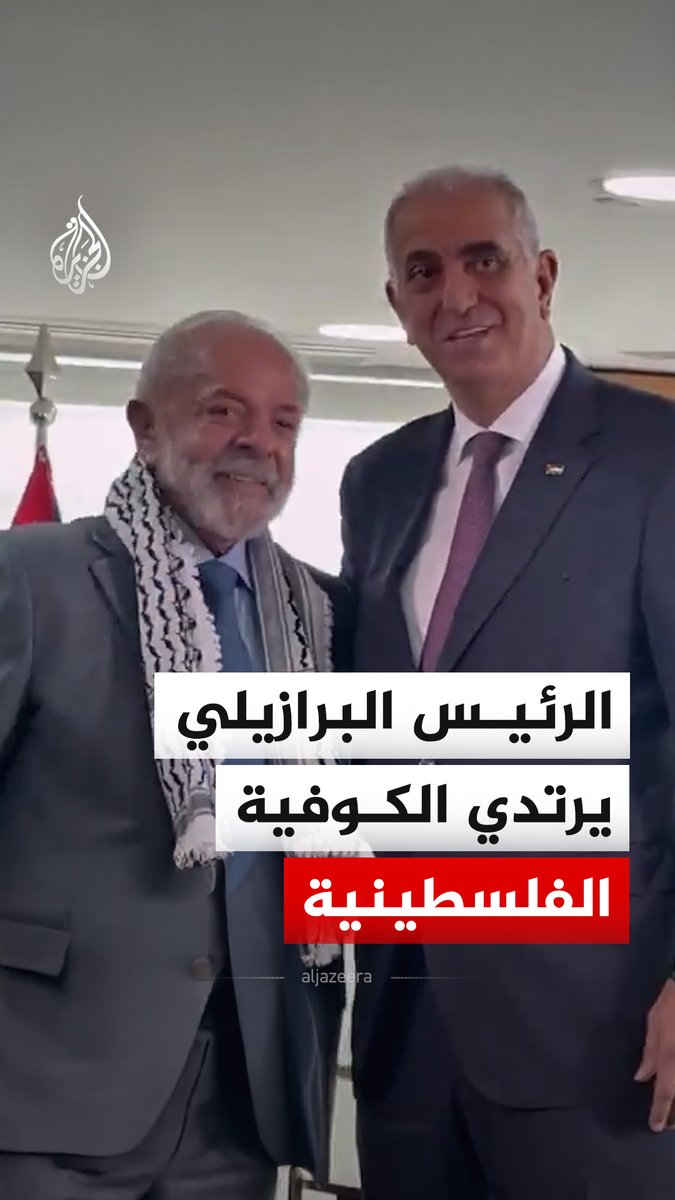 مشاهد متداولة توثق لحظة ارتداء الرئيس البرازيلي لولا دا سيلفا الكوفية الفلسطينية٬ وذلك خلال مراسم تقديم السفير الفلسطيني الجديد مروان جبريل، أوراق اعتماده لدى البرازيل في قصر "بلانالتو" بالعاصمة برازيليا #فيديو