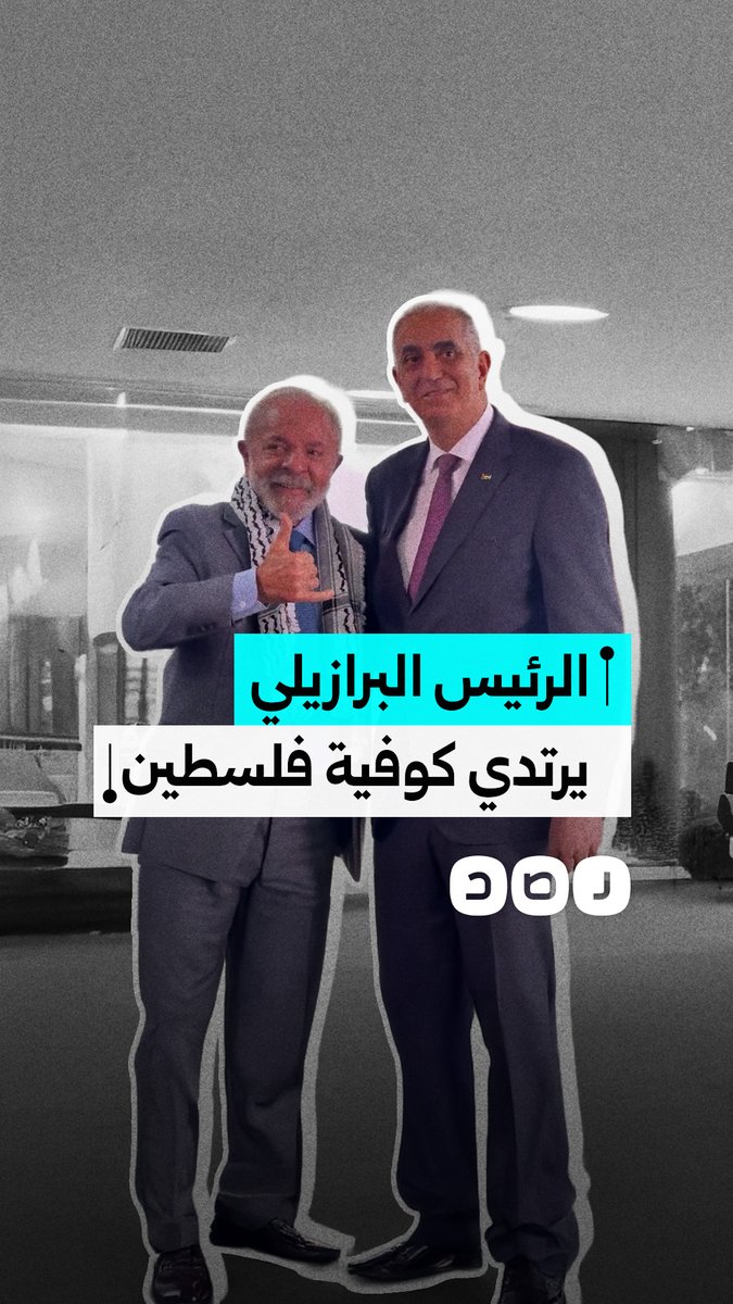 لولا دا سيلفا ينزع الكوفية الفلسطينية عن كتف السفير الفلسطيني ويرتديها خلال مراسم اعتماده