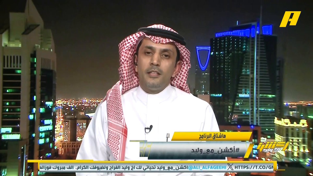 #وليد_الفراج: الهلال لن يتبضع في رمضان بعد هذه الشتوية عبدالعزيز الزلال: ميزانية الهلال المُعلنة مليار و 270 مليون وهذه قوائم مدققة فيصل زيد: الأهلي هو الأعلى عوائد من بيع اللاعبين عالمياً #الهلال_الاخدود مجاناً على MBC شاهد برنامج #أكشن_مع_وليد يومياً الساعة 11:00 مساءً بتوقيت السعودية على MBCAction لمتابعة البث المباشر
