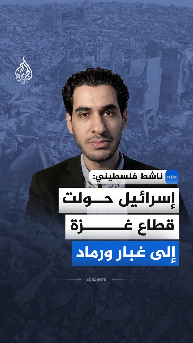 "إسرائيل حولت قطاع غزة إلى غبار ورماد".. قال الناشط الفلسطيني، محمد شحادة، في مقابلة مع الجزيرة، إن الاحتلال تعمد تدمير غزة خلال مئات الأيام من العدوان المستمر. ويؤكد شحادة أن ما يروج له كوقف لإطلاق النار ليس سوى "مسرحية" للعلاقات العامة بينما تستمر المجازر #الجزيرة_مقابلات