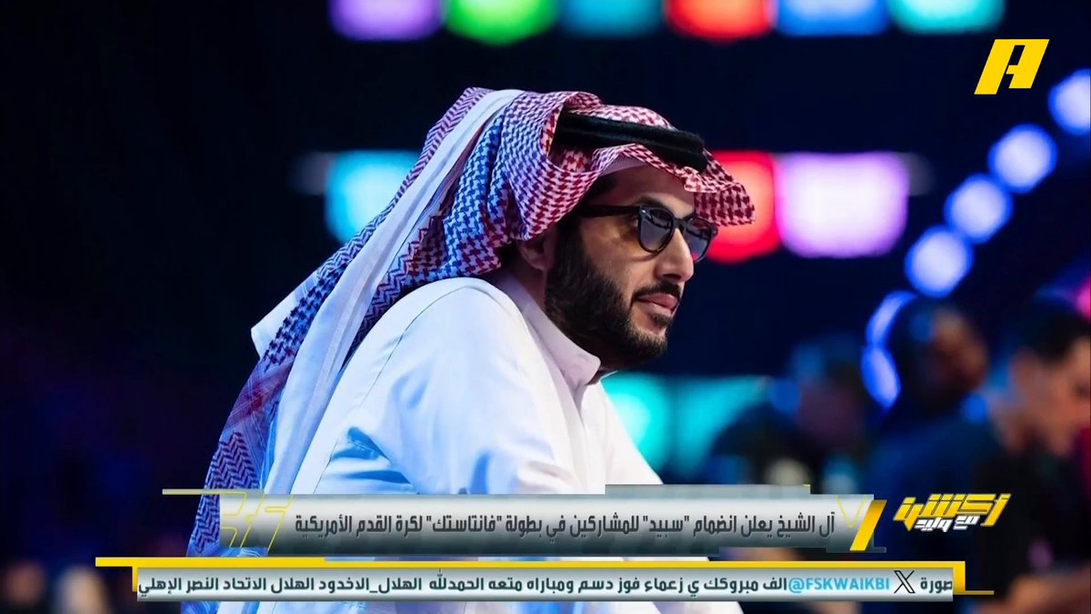 المستشار تركي آل الشيخ يعلن إنضمام " سبيد " للمشاركين في بطولة "فانتاستك " لكرة القدم الأمريكية #BigTime #موسم_الرياض #RiyadhSeason مجاناً على MBC شاهد برنامج أكشن مع وليد يومياً الساعة 11:00 مساءً بتوقيت السعودية على MBCAction لمتابعة البث المباشر