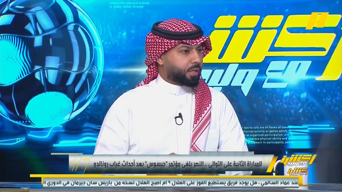 للمباراة الثانية على التوالي .. النصر يلغي مؤتمر جيسوس بعد أحداث غياب رونالدو فيصل زيد: هذا هروب من التحدث عن سبب غياب رونالدو #وليد_الفراج: خايفين من جيسوس عبدالعزيز الزلال: شيء غريب ! #النصر_الاتحاد مجاناً على MBC شاهد برنامج #أكشن_مع_وليد يومياً الساعة 11:00 مساءً بتوقيت السعودية على #MBCAction لمتابعة البث المباشر