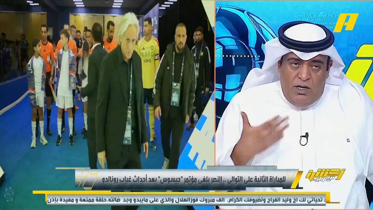إبراهيم العنقري: ربما غرامة الغياب عن المؤتمر الصحفي أقل من غرامات بعض الكلام .. إدارة النصر أجادت في إلغاء الموتمر خوفاً من جيسوس لأنه منزلق بالتصريح.. حسب نتيجة الكلاسيكو #النصر_الاتحاد يحدد حضور جيسوس للمؤتمر أو غيابه مجاناً على MBC شاهد برنامج #أكشن_مع_وليد يومياً الساعة 11:00 مساءً بتوقيت السعودية على #MBCAction لمتابعة البث المباشر