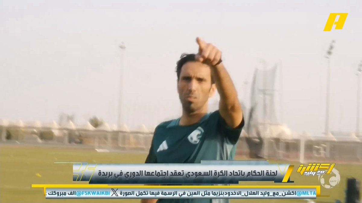 لجنة الحكام باتحاد الكرة السعودي تعقد اجتماعها الدوري في بريدة مانويل نافارو - رئيس لجنة الحكام يوضح آلية العمل في استقطاب الحكام الأجانب لدوري روشن ويؤكد: طرد محمد كنو أمام القادسية من عدمه "قرار الحكم" .. الحكم خالد الطريس الآن في الدورة الأخيرة للفيفا وعبدالله الشهري أنهى اليوم دورة VAR مجاناً على MBC شاهد برنامج #أكشن_مع_وليد يومياً الساعة 11:00 مساءً بتوقيت السعودية على #MBCAction لمتابعة البث المباشر