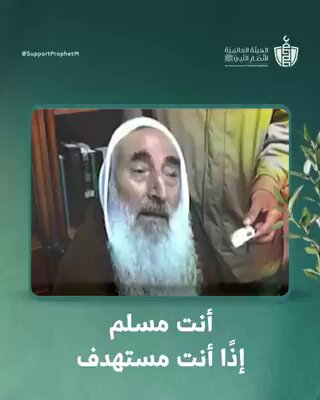 أنت مسلم إذن انت مستهدف❗ أنت مستهدف لما تحمل من عقيدة و أخلاق بين جنبيك👌💯 ورب محمد أنك صدقت يا شيخ ياسين❗