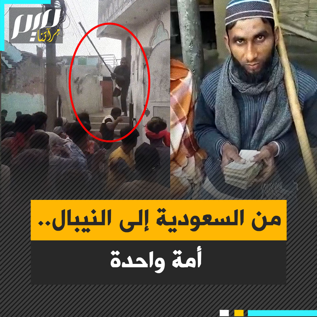 برجل واحدة، وقف للدفاع عن مسجد تعرض لهجوم من عشرات المتطرفين الهندوس، فانتقموا منه بتدمير منزله.. لكن إخوة له في الدين عوضوه خيرا منه.. سعوديون يجازون الشاب النيبالي المسلم "أمير الله"!
