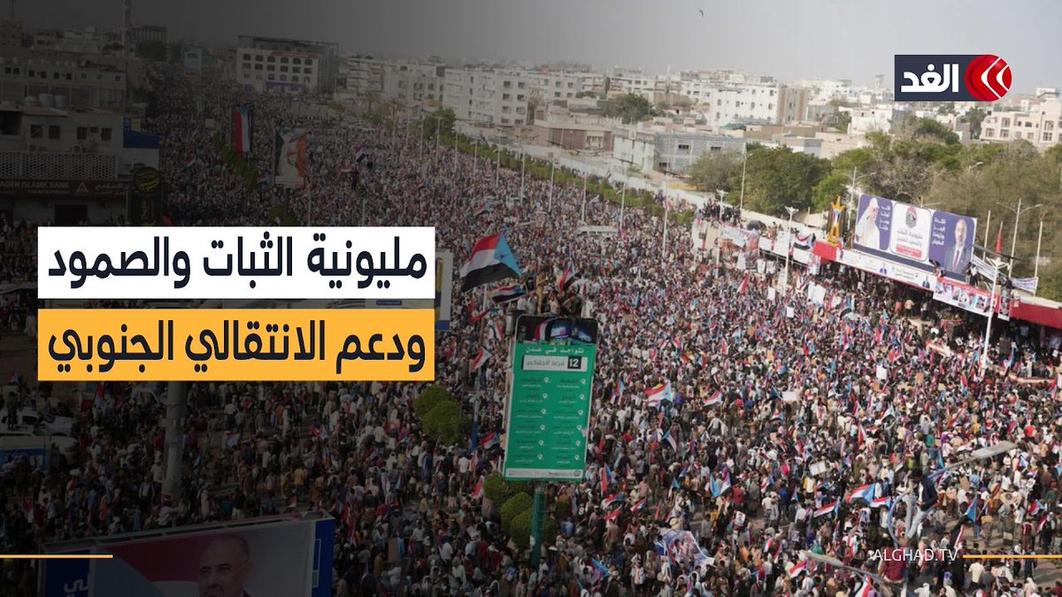 الجنوب اليمني يتحرك.. «مليونية الثبات والصمود» تعيد رسم المشهد السياسي