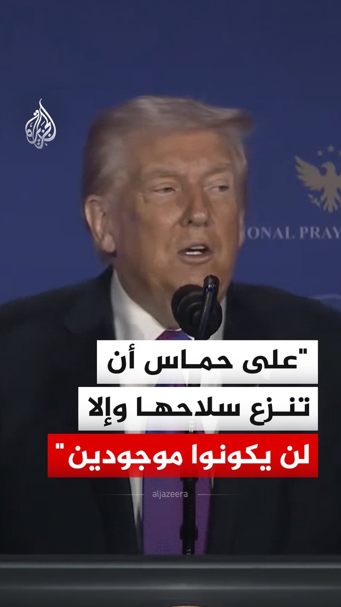 قال الرئيس الأمريكي دونالد ترمب، إنه على حركة حماس نزع سلاحها٬ مضيفا أنهم إذا لم يفعلوا "فلن يكونوا موجودين"٬ وذلك في خطاب ألقاه أثناء حضوره "الإفطار الوطني للصلاة" الذي يُقام تقليديا في العاصمة واشنطن. #فيديو