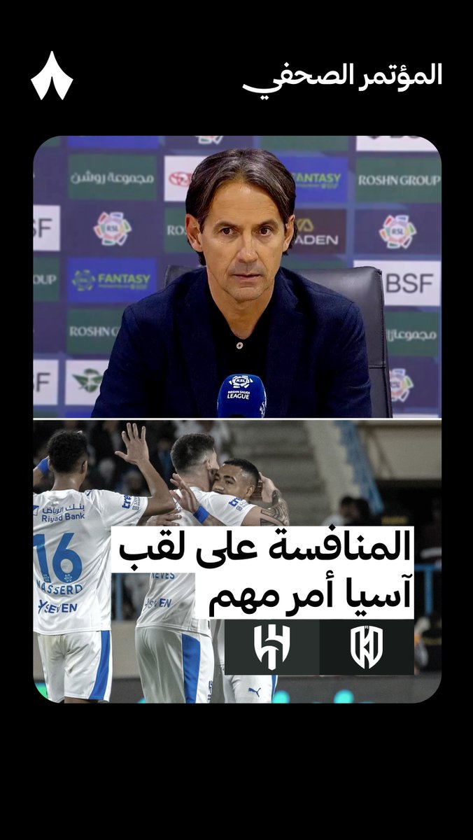 🎤 إنزاغي : فيما يخص نونيز وماركوس ليوناردو لدي العديد الحلول والخيارات في المباراة كان لدينا بنزيما وفضلت إشراك سايمون لأنه قدم أداءً جيدًا جدًا في أول حصتي تدريب في حال لم نتمكن من فك التكتل كان ذلك خيارًا متاح لمعالجة الوضع