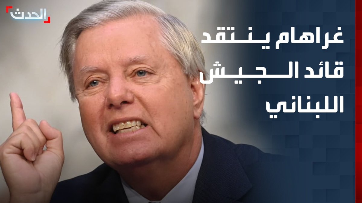 السيناتور الجمهوري ليندسي غراهام: أنهيت لقائي سريعا مع قائد الجيش اللبناني بعدما رفض وصف حزب الله كمنظمة إرهابية.. وسئمنا من الخطاب المزدوج #لبنان #حزب_الله #قناة_الحدث