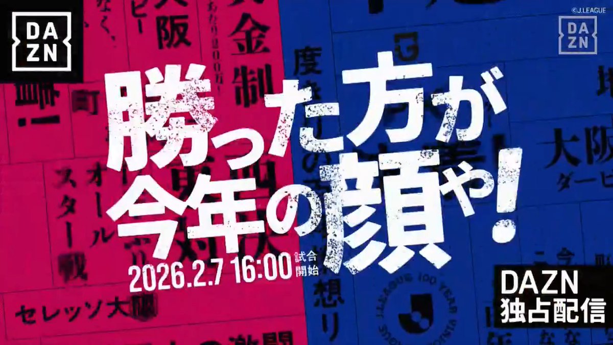 🎉百年構想リーグ開幕🎉 また来たで!2年連続、開幕戦は大阪ダービー💥 引き分けはなし、真剣勝負や⚡ 『勝った方が今年の顔や!』 🏆明治安田J1百年構想リーグ 🆚C大阪×G大阪 📆2/7(土)🕓16:00 📱#DAZN ライブ配信 #Jリーグ #だったらDAZN
