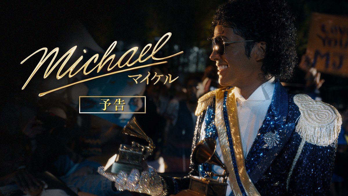 ━━━━━━━━━━━━━ 🎬『Michael／マイケル』 𝟔.𝟏𝟐[𝐅𝐫𝐢] 𝐑𝐎𝐀𝐃𝐒𝐇𝐎𝐖 US版フル・トレーラー第1弾✨ ━━━━━━━━━━━━━ 彼の物語が踊りだす── 映画『Michael／マイケル』公式 #映画マイケル