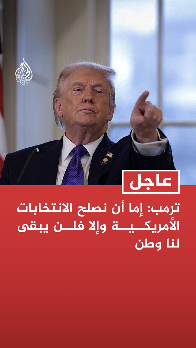 #عاجل | ترمب: - إما أن نصلح الانتخابات الأمريكية وإلا فلن يبقى لنا وطن - الانتخابات الأمريكية مزورة ومسروقة وموضع سخرية في جميع أنحاء العالم - على الناخبين تقديم إثبات الجنسية الأمريكية للتصويت ووقف الاقتراع عن طريق البريد باستثناء حالات معينة