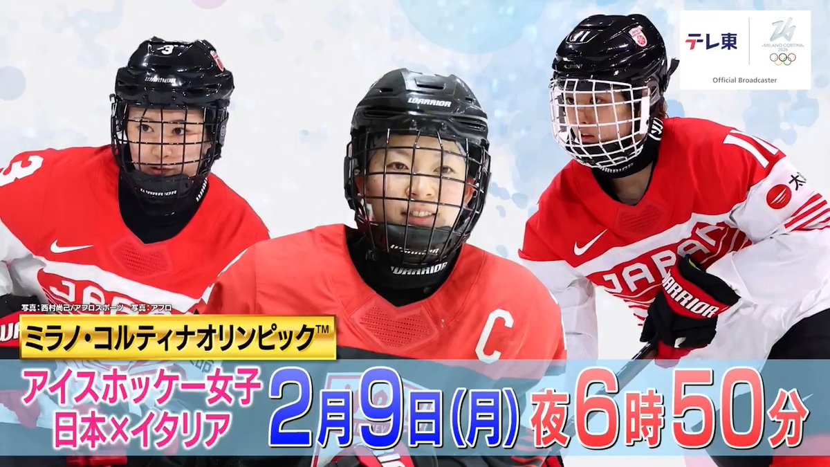 / アイスホッケー スマイルジャパン🏒 開催国・イタリア🇮🇹と激突🔥 \ 史上初のメダル獲得目指し 完全アウェー決戦! 決勝トーナメント進出へ 大きなカギを握る一戦を生中継⚡️ <ミラノ・コルティナオリンピック™> アイスホッケー女子 🇯🇵日本vsイタリア🇮🇹 ⏰2月9日(月)よる6時50分~ テレ東系