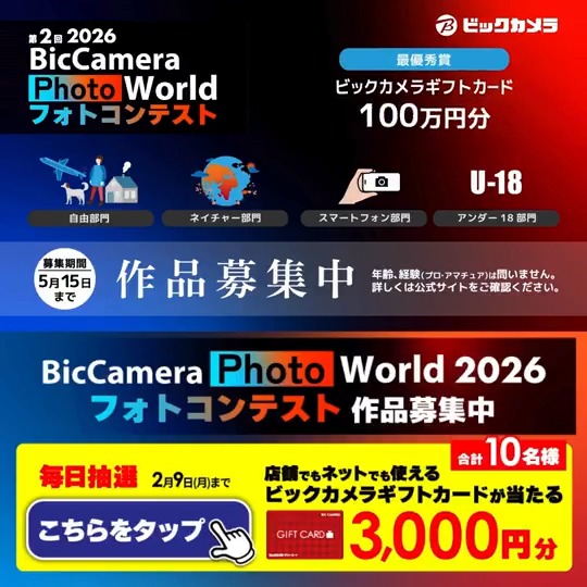 BicCamera Photo World 2026 最優秀賞は 100 万円相当の副賞✨ ビックカメラのフォトコンテスト 作品募集中📸 抽選で合計10名様にギフトカード3,000円分が当たる 期間 2/3(火)～2/9(月) 毎日挑戦可能！ 本日4日目 1⃣ビックカメラをフォロー 2⃣この投稿を2/7 9:59までにリポスト 3⃣当たると返信が届く