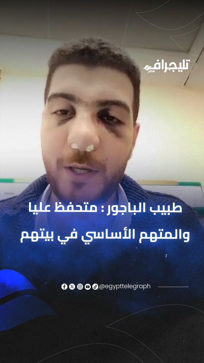 طبيب "الباجور" المعتدى عليه: أعاني من كسر بالأنف ونزيف مستمر يمنعني من النوم #تليجراف_مصر