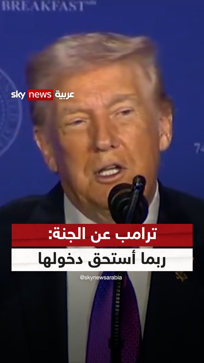 #ترامب يعيد حديثه عن الجنة: ربما أستحق دخولها #سوشال_سكاي