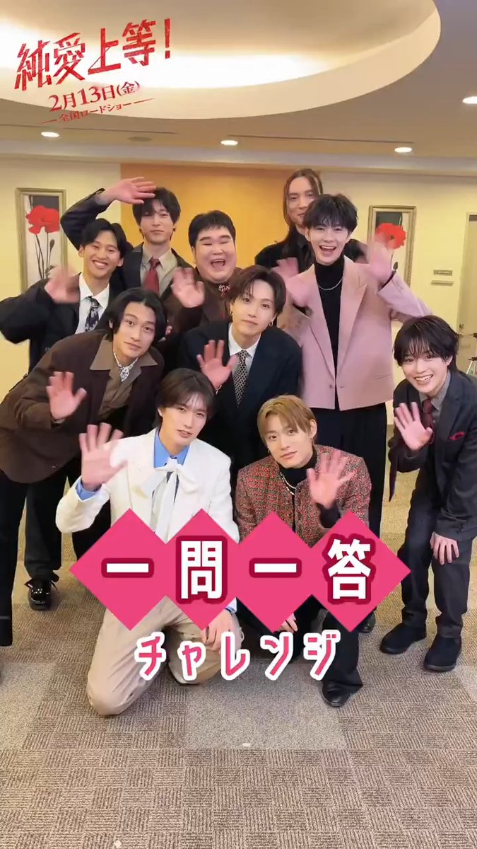 👊映画『純愛上等！』❤️‍🔥 公開まで あと𝟏週間ˊ˗ ||◤ 一問一答チャレンジ ◢|| 映画にまつわる様々な質問に #純愛上等 メンバーが回答💬 𝟐.𝟏𝟑 𝐅𝐫𝐢 #山中柔太朗 #髙松アロハ #白鳥晴都 #嵐翔真 #浅野竣哉 #小平大智 #高橋璃央 #宮脇優 #大川泰雅 #堀夏喜