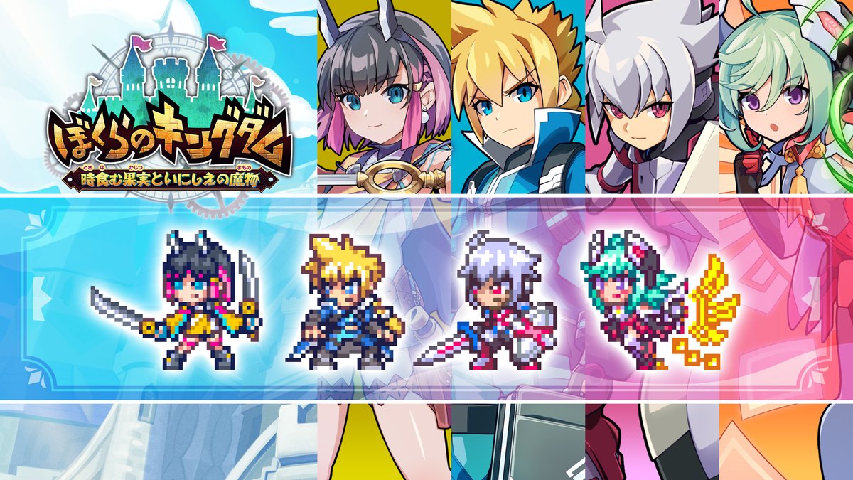🏰積極冒険も全力復興もアリアリの王国復興アクション! アクションRPG「ぼくらのキングダム 時食む果実といにしえの魔物」Nintendo Switch、PS5のパッケージ版に含まれるDLCキャラクタースキンのPVを公開しました✨ #ぼくらのキングダム は4月23日(木)発売 詳細は公式を✅