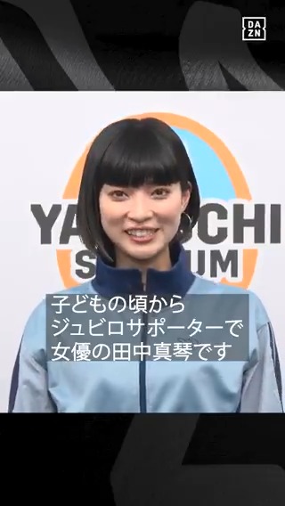 明治安田J1 百年構想リーグ 今日開幕! JZONE Powered by WINNER 配信! あのCMでもお馴染み、 女優で磐田サポーターの田中真琴さん 参戦決定! 果たしてスコア予想的中なるか! 📅2/6(金) 18:00 配信開始 ゲスト:ワッキー、田中真琴、安田理大 MC:野村明弘