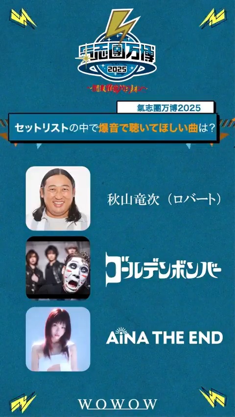 ／ #氣志團万博2025 ～関東爆音パビリオン～🏍️💨 2/22(日)午後6:00～ 二日目 ＼ 「爆音で聴きたい・聴いて欲しい曲」 🌐秋山竜次(ロバート) 🌐ゴールデンボンバー 🌐アイナ・ジ・エンド 🌐ジュースごくごく倶楽部 🎪ラインナップ NEXT動画➡2/10(火) #WOWOWで氣志團万博