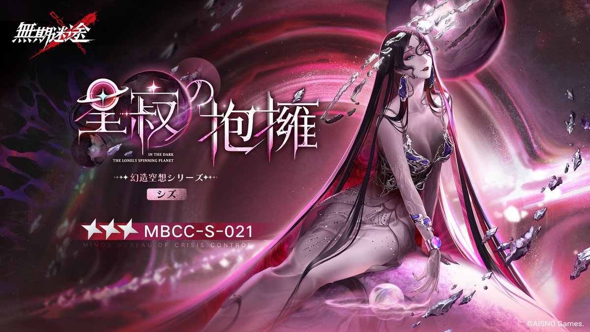 📺コンビクト衣装映像入手📺 ◤MBCC-S-021◢ シズ(CV. #柚井みと) 幻造空想シリーズ 星3衣装「星寂の抱擁」 ✅2月11日より 衣装販売期間中 「調達部門」‐「衣装注文」で購入可能❗️ #無期迷途