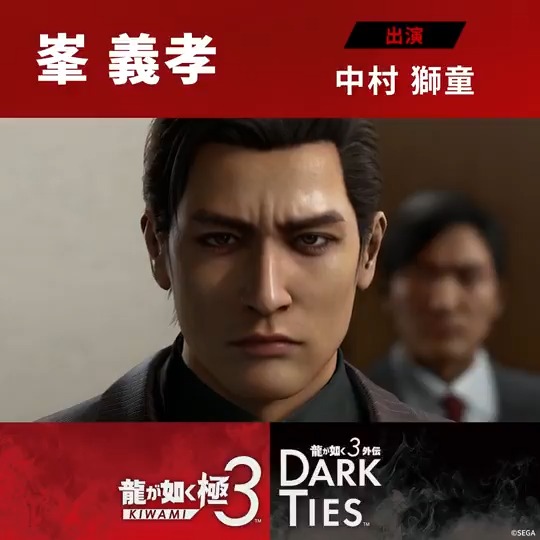◤◢◤◢◤◢◤◢ 発売まで、残り6日――。 『龍が如く 極３ / 龍が如く３外伝 Dark Ties』 予約受付中！2月12日発売 ◤◢◤◢◤◢◤◢ 『龍が如く 極３』 ～キャラクター紹介～ 東城会若頭補佐及び直系白峯会会長 峯義孝 出演:中村獅童 「金の問題じゃない……その価値が分からないことが問題なんですよ」 株取引と不動産事業で巨万の金を動かす、東城会の幹部。 数年前まではビジネスマンだったが、神田の仲介を経て極道の世界へ。 若くしてその頭脳と資金力で六代目·堂島大吾の信頼を得て、幹部へと成り上がった。 一見冷静沈着な知性派の極道だが、その裏には狂暴さを秘めている。 #龍が如く極３ #龍が如く３外伝