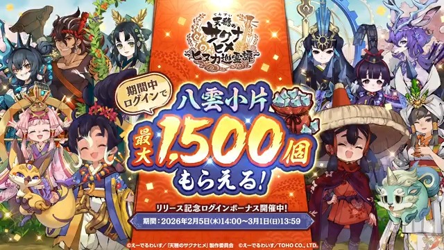 🍚🍙アプリ版『サクナヒメ』リリース開始🍙🍚 サクナヒメの新作ゲームが登場！🌾 期間中ログインするだけで八雲小片が最大1500個もらえる！💎