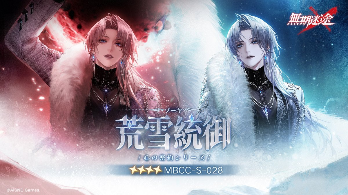 📺コンビクト衣装映像入手📺 ◤MBCC-S-028◢ ゾーヤ(CV. #福原綾香) 心の密約シリーズ 星4衣装「荒雪統御」 ✅2月11日より 衣装販売期間中 「調達部門」‐「衣装注文」で購入可能❗️ #無期迷途