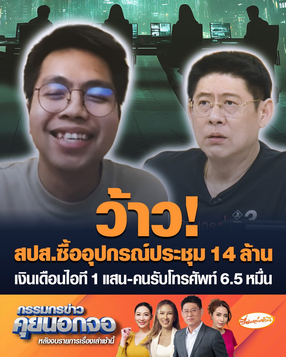 ฟังแล้วร้องว้าว! นายอาร์ม (9arm) สับเละระบบไอทีประกันสังคม เผยเงินเดือน Network engineer สตาร์ท 1 แสนบาท และคนรับโทรศัพท์คอยแก้ปัญหา 6.5 หมื่นบาท เผยยังมีโครงการจัดซื้ออุปกรณ์ประชุมออนไลน์ มูลค่าสูงถึง 14 ล้านบาท #เรื่องเล่าเช้านี้ #ครอบครัวข่าว3 #กรรมกรข่าวคุยนอกจอ #ประกันสังคม