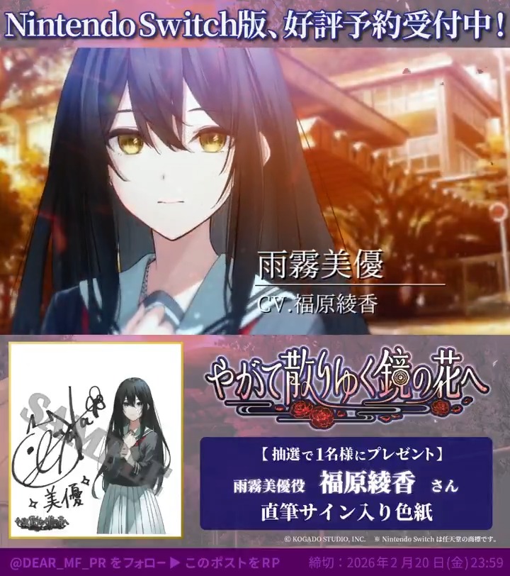 / Nintendo Switch版『やがて散りゆく鏡の花へ』 2026年4月30日(木)発売! フォロー&RPキャンペーン開催🎊✨ \ 雨霧美優役 #福原綾香 さん直筆サイン色紙が抽選で1名様に当たる! ① 【公式】やがて散りゆく鏡の花へ をフォロー ②このツイートをリポストで応募完了 ~2026年2月20日(金)まで #やがてち