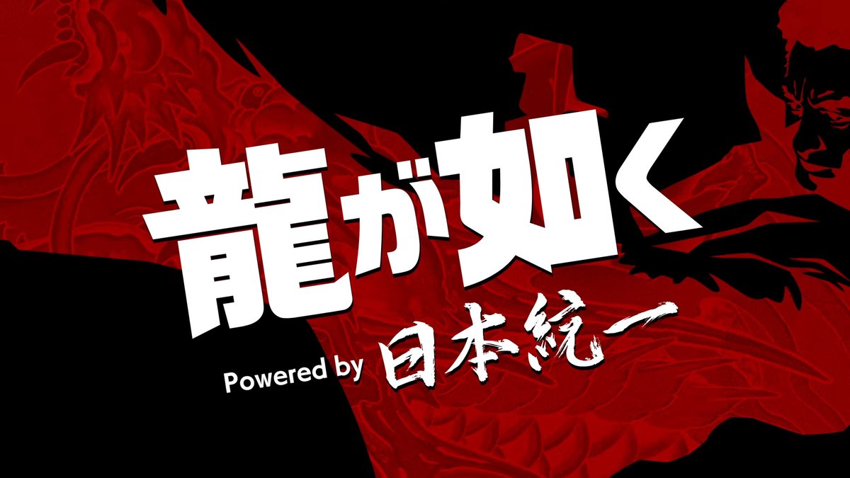 実写ドラマ 「龍が如く Powered by 日本統一」 #プライムビデオ にて2月10日（火）から日本での配信が決定！ ※配信時期・配信メディアは国や地域により異なります。 ✅原作にほぼ忠実な形で実写化 ✅日本の極道社会を描く大人気映像作品「日本統一」のキャスト、スタッフによる制作 ✅「龍が如くスタジオ」が完全監修 ✅『龍が如く 極３ / 龍が如く３外伝 Dark Ties』へとつながる物語が描かれる ぜひご覧ください！ #龍が如く #日本統一