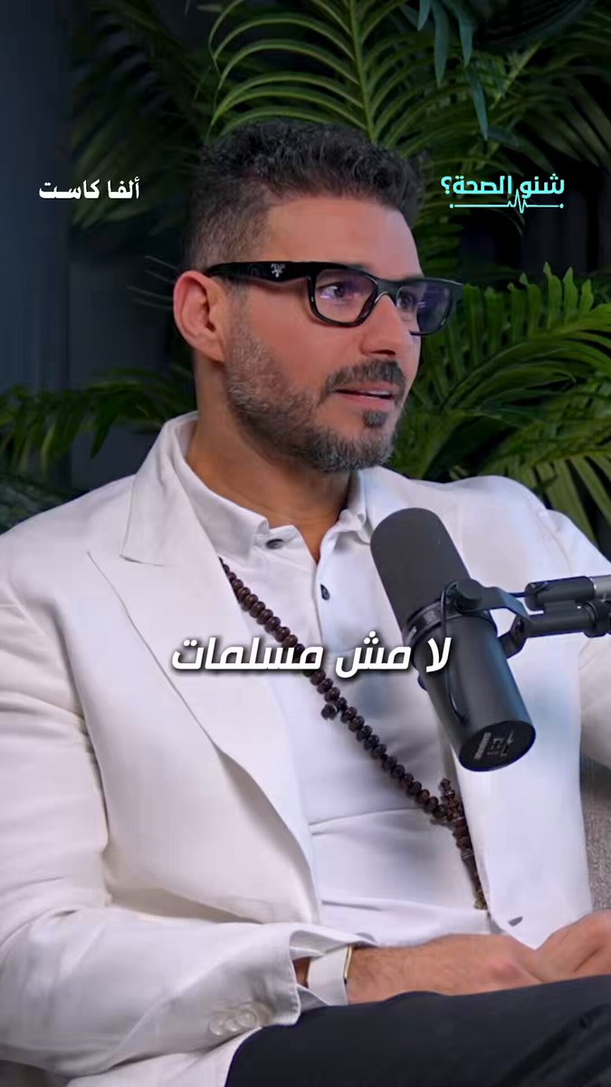 لا اعلم لماذا يزعج الكثير ذلك الكلام… اليس منكم رجل رشيد…#دكريم_علي #الطب_الوظيفي #صباح_الخير