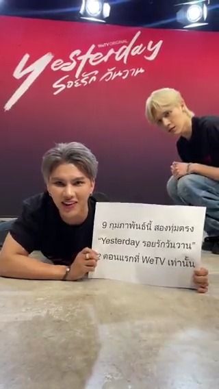 9 กุมภานี้! Yesterday รอยรัก วันวาน! ทาง WeTV เท่านั้น! Yesterday รอยรักวันวาน เริ่มตอนแรก 9 กุมภาพันธ์ 2569 ทุกวันจันทร์ เวลา 20:00น. ดูเวอร์ชัน UNCUT บนแอป WeTV ที่เดียวเท่านั้น #Yesterdayรอยรักวันวาน #YesterdayTheSeries #WeTVth #WeTVOriginal #FortPeat