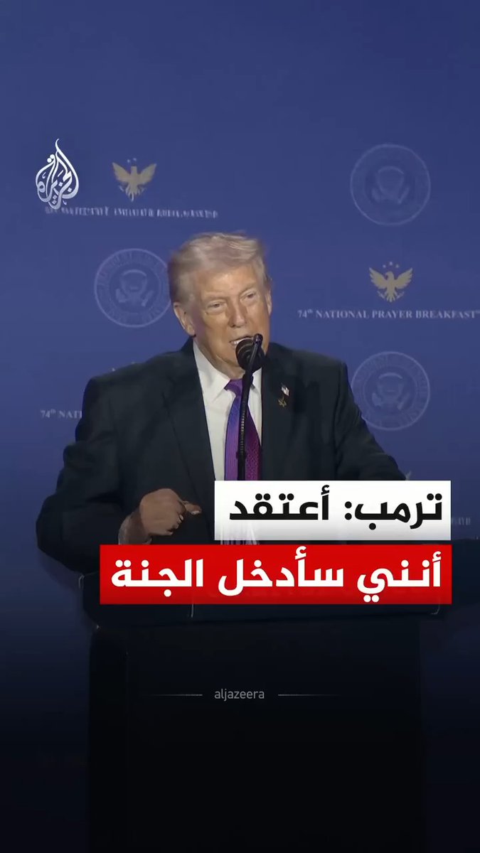 الرئيس الأمريكي دونالد ترمب، يقول إنه "يستحق أن يدخل الجنة" بداعي أنه فعل الكثير من الخير للناس، وذلك في حفل الإفطار الوطني للصلاة في العاصمة الأمريكية واشنطن #فيديو