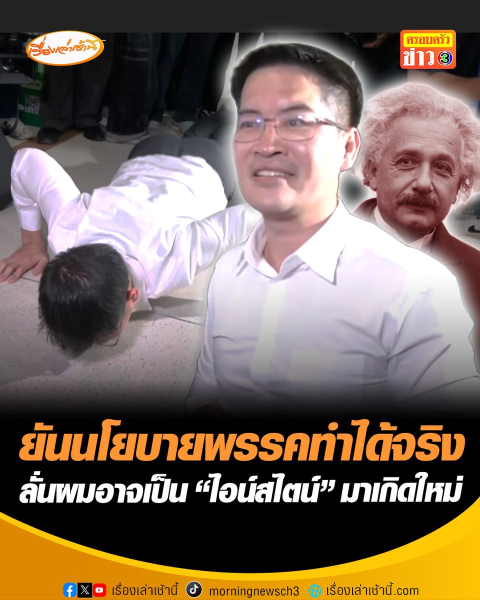 “เต้ มงคลกิตติ์” เข้าชี้แจง กกต. ยันนโยบายพรรคทำได้จริง พร้อมวิดพื้นโชว์ 30 ครั้ง รอ “แสวง” มาพบ หลังเมื่อวานลั่นท้าต่อย พร้อมอย่าสบประมาทนักวิศวกรอย่างตนเอง เพราะอาจเป็น “ไอน์สไตน์” กลับชาติมาเกิด #เรื่องเล่าเช้านี้ #ครอบครัวข่าว3 #ข่าวการเมือง #เต้มงคลกิตติ์