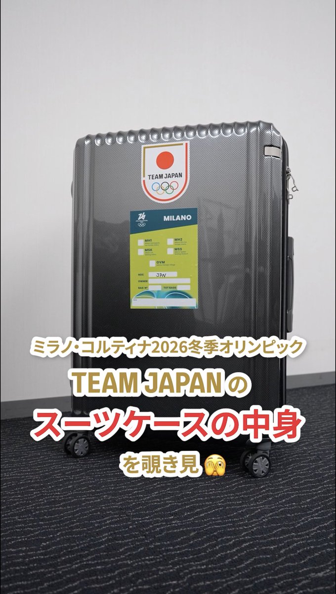 ／ #TEAMJAPAN のスーツケースには 何が入っている！？🧳 ＼ ミラノ・コルティナ2026冬季オリンピックに 出場する選手・スタッフに届けられる スーツケースの中身を覗き見👀🇮🇹 #MilanoCortina2026 #ともに一歩踏み出す勇気を