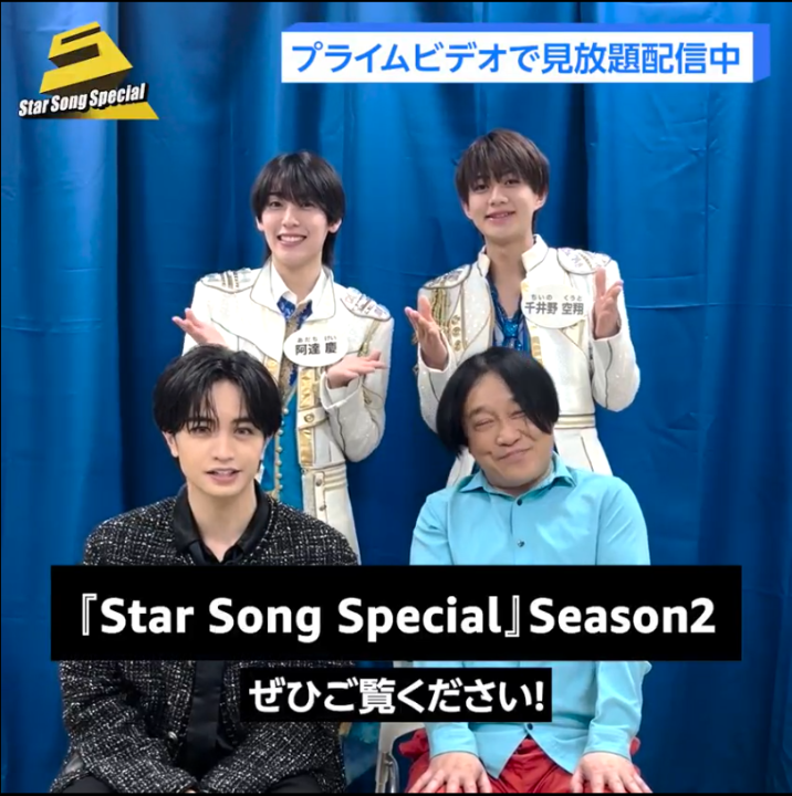 / 「Star Song Special」Season2 エピソード10配信中✨ \ MCの永野さん、 中島健人さん、阿達慶さん、千井野空翔さんから 見どころコメントが届きました! 永野さんもジュニアもケンティーの引力に引き寄せられる…?!🥹