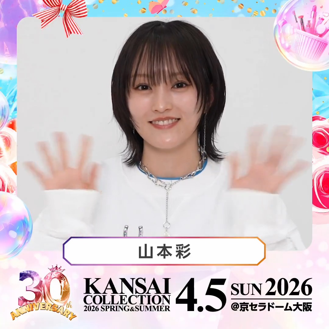 🎉 30th Anniversary!🎉 KANSAI COLLECTION 2026 S/S 4/5(日) @京セラドーム大阪 開催! #山本彩 様からのメッセージをお届け💕 ライブステージをお楽しみに！✨ 🎫チケット絶賛発売中! ▼詳細は公式HPをチェック! #関西コレクション #関コレ 山本彩