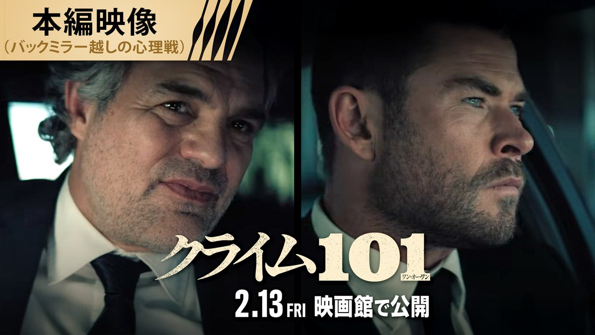 『#クライム101』本編映像解禁❗  ̄ ̄ ̄ ̄ ̄ ̄ ̄ ̄ ̄ ̄ ̄ ̄ ̄ ̄ ̄ 完全犯罪を行う強盗デーヴィス (#クリス・ヘムズワース) 🆚 デーヴィスを追う刑事ルー (#マーク・ラファロ) 運転手と乗客。偽りの顔で居合わせた2人の心理戦💥 キーワードは「#スティーブ・マックイーン」 2/13(金)公開🎞