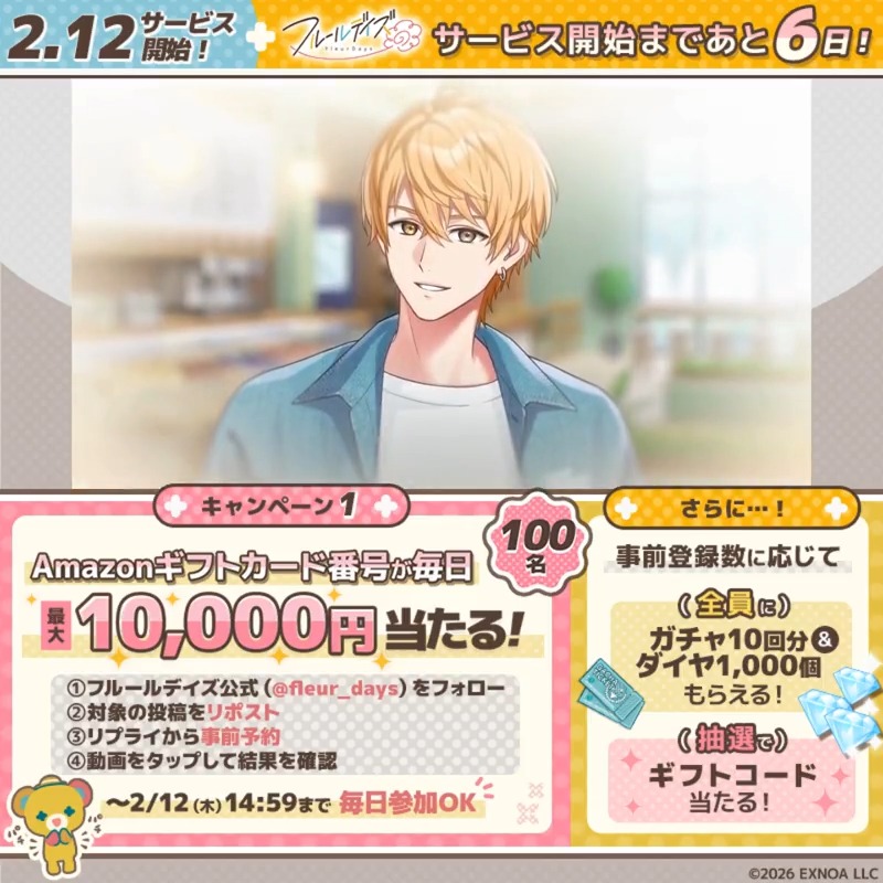 ▓█▓█▓█▓█▓█▓█▓ 🌼2月12日リリース🌼 カウントダウンCP2日目 █▓█▓█▓█▓█▓█▓█ 抽選で最大1万円分のアマギフが 100名様にその場で当たる！ ▼参加方法 ①フルールデイズ（フルイズ）【公式】フォロー ②本投稿RP ③リプライより事前予約 ④動画タップして結果確認 2/12 14:59まで毎日参加OK