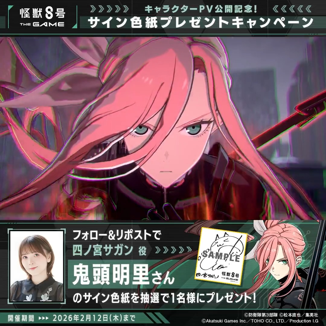 ◤ #怪獣8号 THE GAME サイン色紙プレゼントキャンペーン ◢ 抽選で1名様に #四ノ宮サガン 役 #鬼頭明里 さんのサイン色紙をプレゼント！ ▼参加方法 ①怪獣８号 THE GAME 好評配信中！【公式】 と 怪獣８号【公式】 をフォロー ②本投稿をリポスト 〆：2026年2月12日(木) 23:59 #怪獣8G