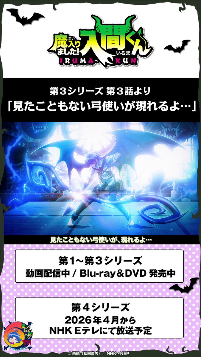 毎月6⃣のつく日は 入間くん名シーン集公開!💫 第3シリーズ第3話より 「見たこともない弓使いが現れるよ…」 ================== 第1~3シリーズ 動画配信中 Blu-ray&DVD発売中 ================== 第4シリーズ 2026年4月から NHK Eテレにて放送予定 ================== #入間くん