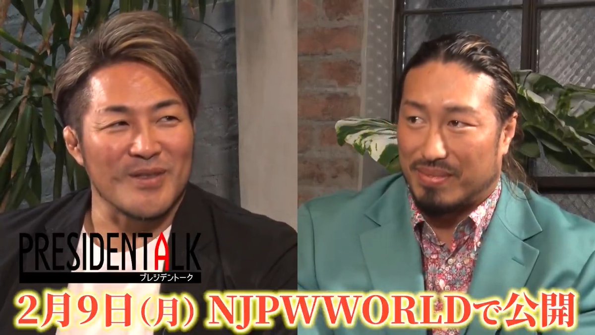 【新企画 始動!】 新企画!棚橋社長が気になる選手を呼んで色んなことを聞いていく対談番組「プレジデントーク」 初回のゲストはIWGPヘビー級&IWGPグローバルヘビー級二冠王者・辻陽太選手! CMLL、AEWの関係性や辻選手が団体の垣根を超えて闘いたい相手を発表! 初回は2月9日(月)に配信! ⇒ #njpw #njpwworld #プレジデントーク