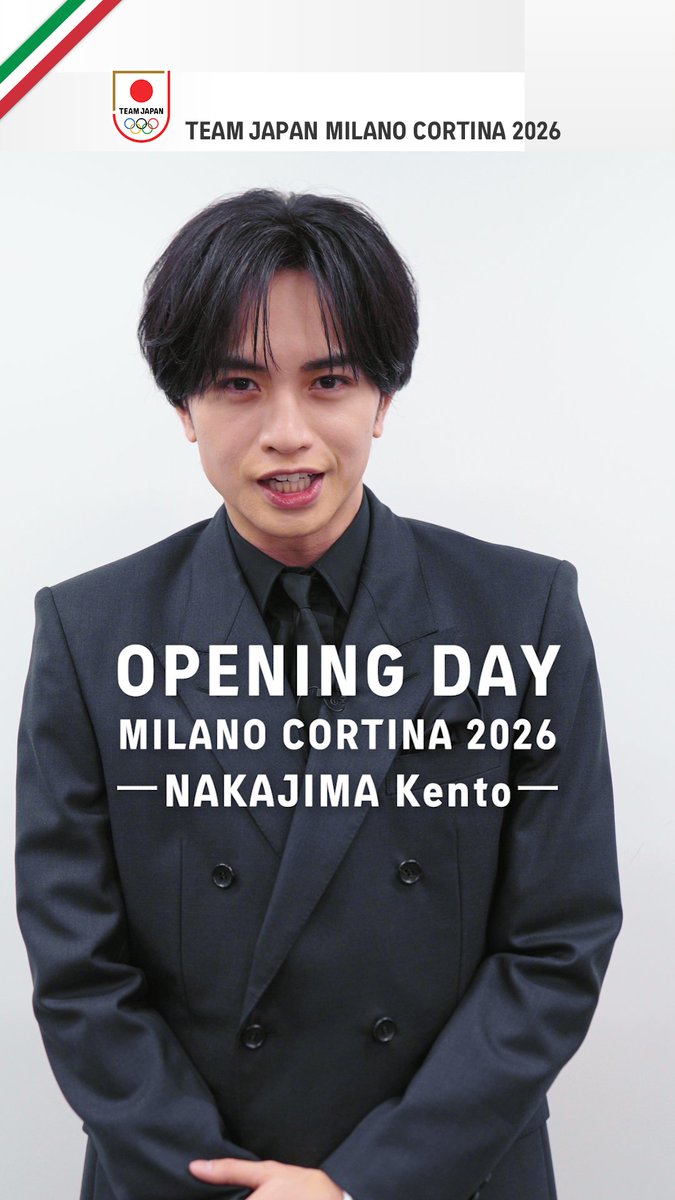 /／ ミラノ・コルティナ2026冬季オリンピック 🇮🇹本日、開幕🇯🇵 \＼ 中島健人さんから 全ての #TEAMJAPAN の 皆さんへのメッセージ 中島健人STAFF #MilanoCortina2026 #ともに一歩踏み出す勇気を