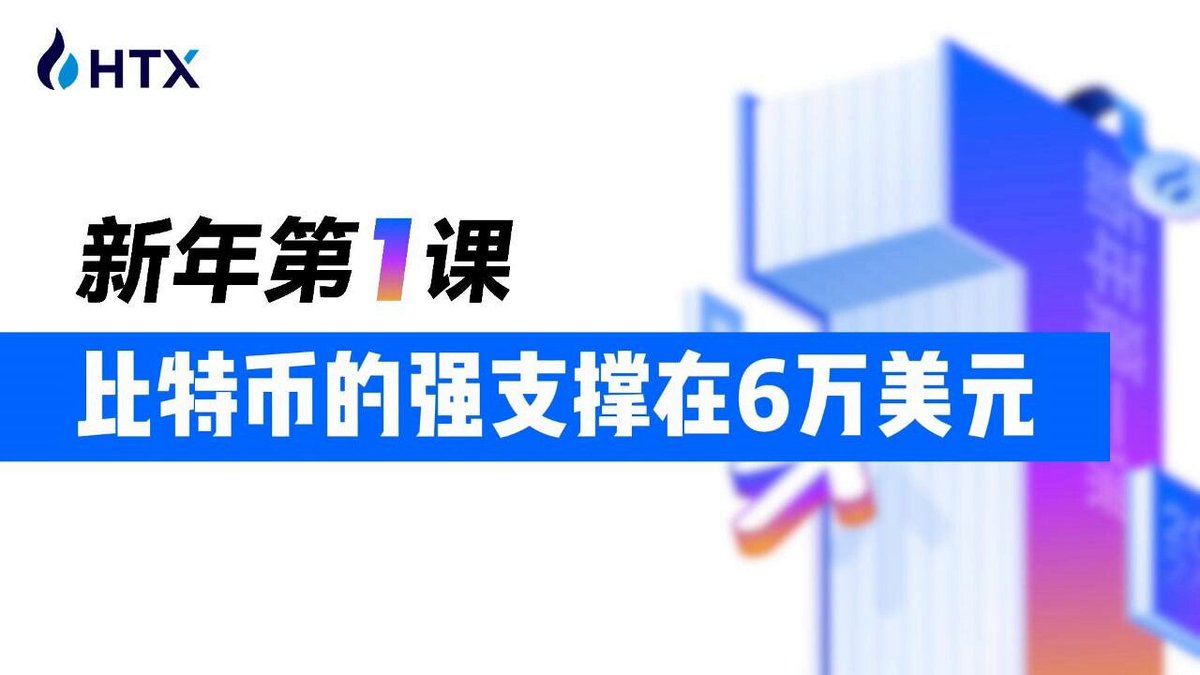 🔥 昨晚课上刚说强支撑在6万，结果当晚就到了啊！ #火币新年第一课 的含金量就这么高！相信看了直播的火伴们，一定在昨晚的行情中抓住机会啦！ 下周还有最后一节进阶课，记得锁定我们，不能错过咯！ 👑 HTX Research 高级研究员 数据炼金师 Chloe Zheng Chloe老师简直是精准预言家！ #火币新年第一课 就一个字：准！ 一起来看看课程精华吧